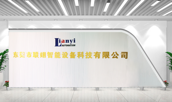 東莞市聯翊智能設備科技有限公司